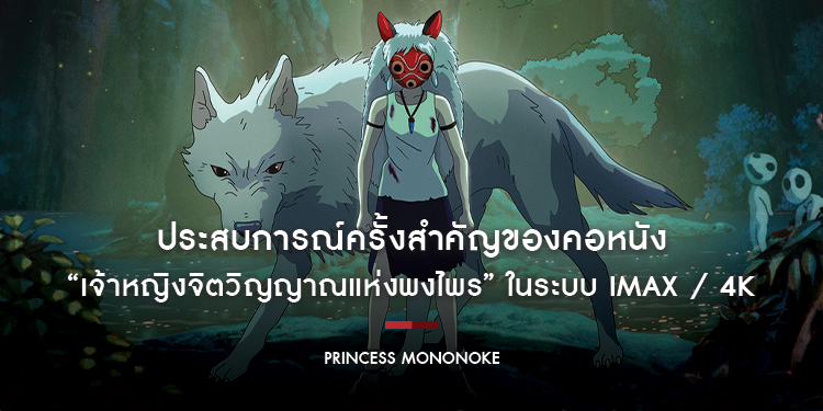 ประสบการณ์ครั้งสำคัญของคอหนัง “Princess Mononoke เจ้าหญิงจิตวิญญาณแห่งพงไพร” การต่อสู้แห่งผืนป่าจะตื่นตะลึงกว่าเดิม ในระบบ IMAX / 4K ครั้งแรกในไทย!